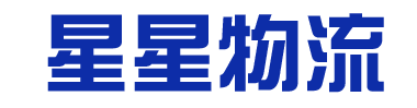 福建省星星物流有限公司-普通貨運-普通貨倉儲-貨物配送代理-代辦火車-海運-空運運輸